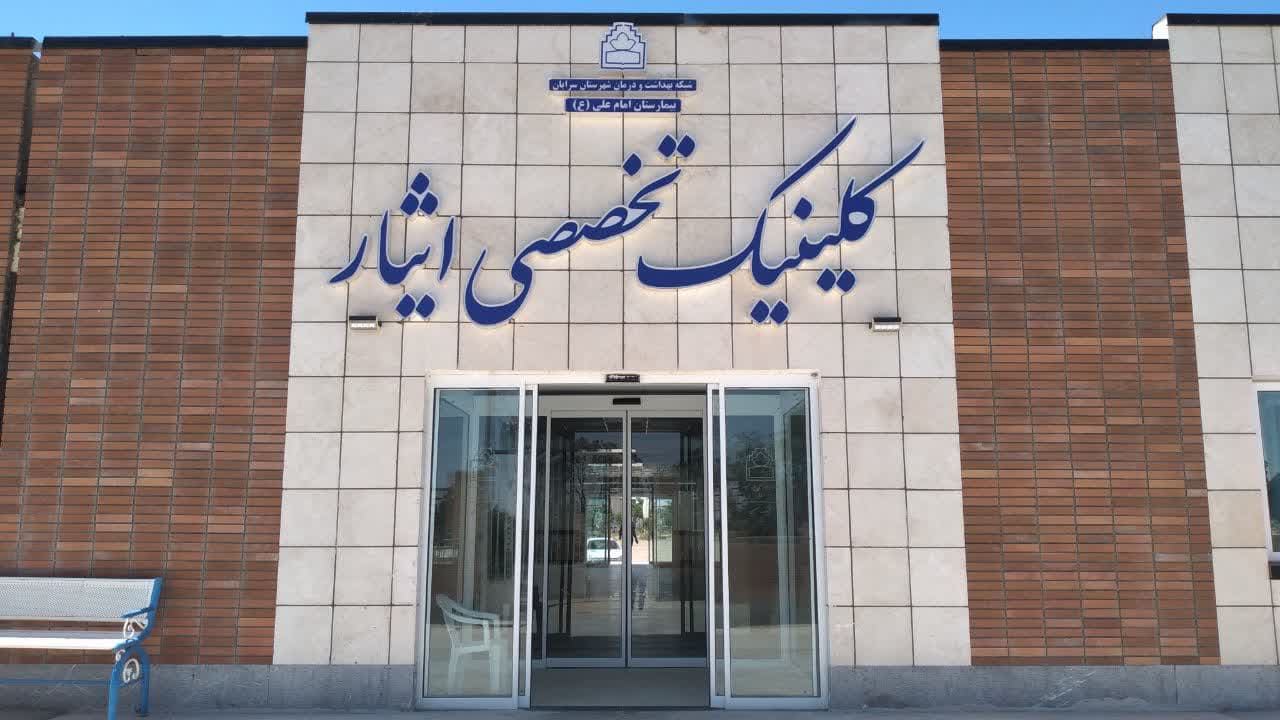 بیمارستان امام علی (ع) سرایان